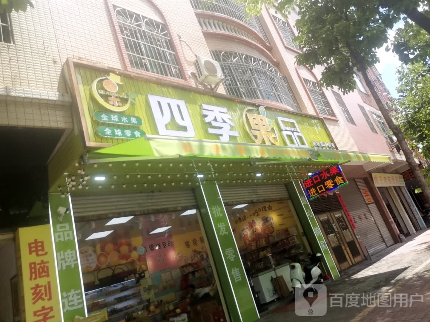 有家四季果品(云城店)