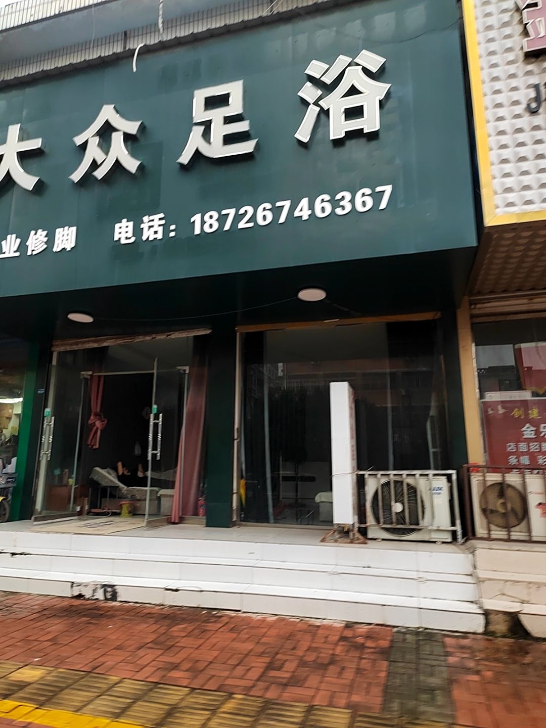 大众足浴