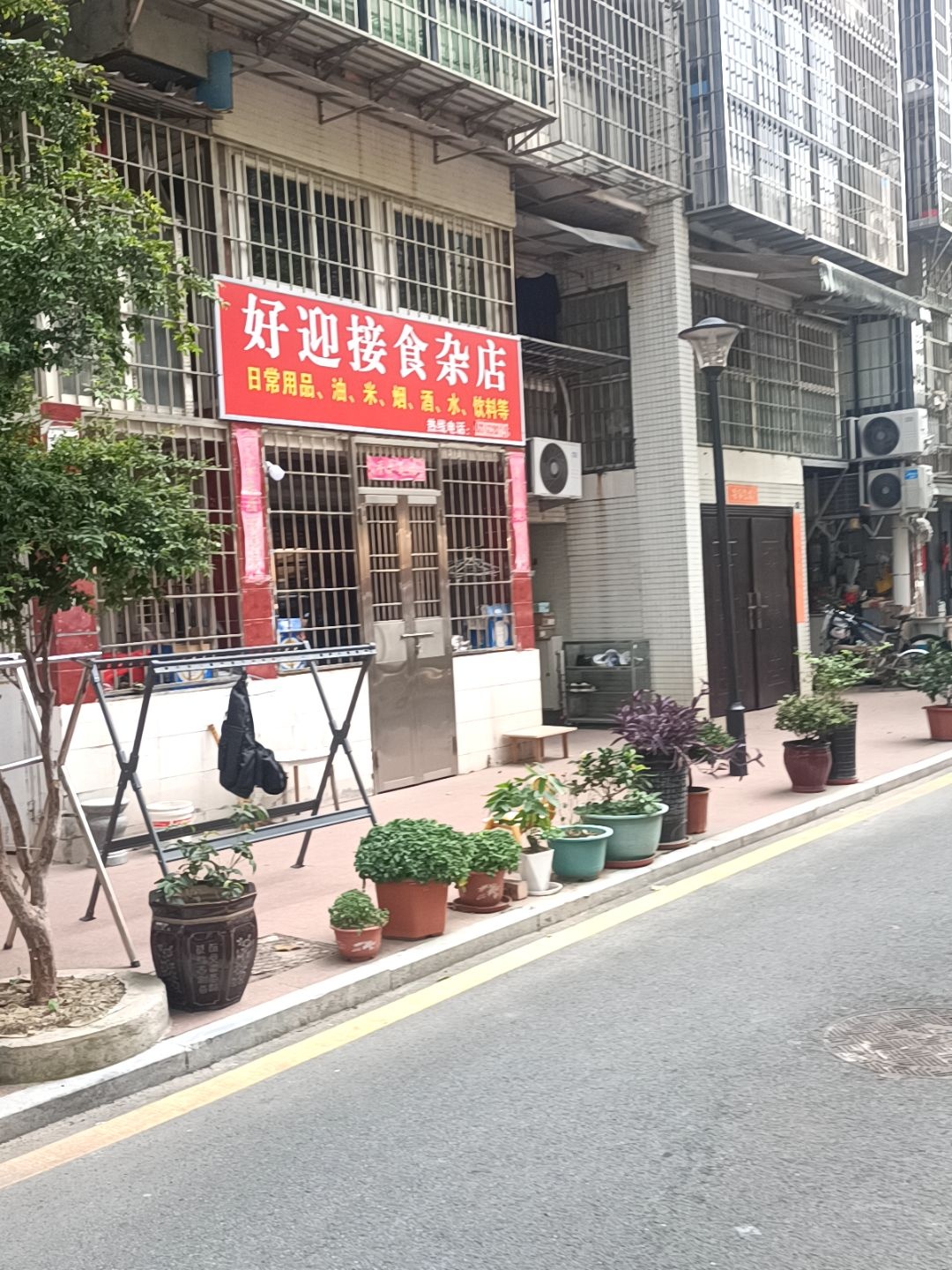 好迎接食杂店