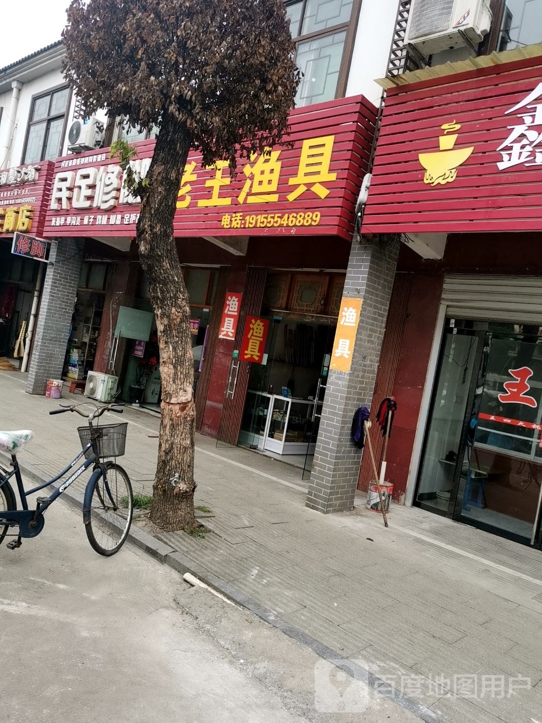 老王渔具