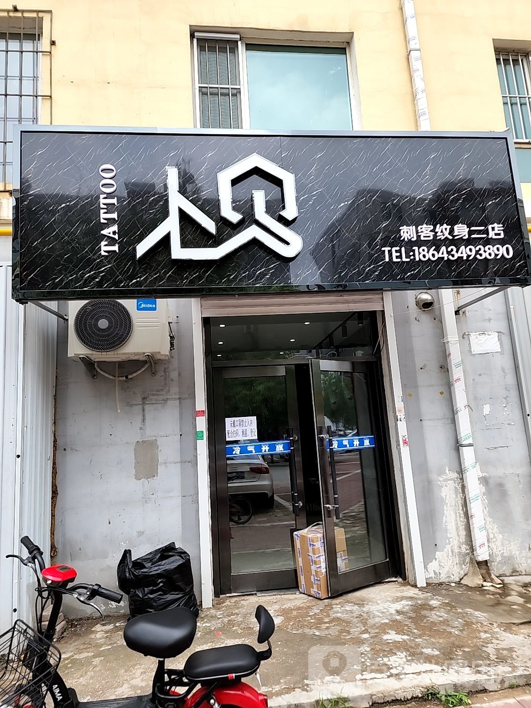 卜贝刺客纹身店二店