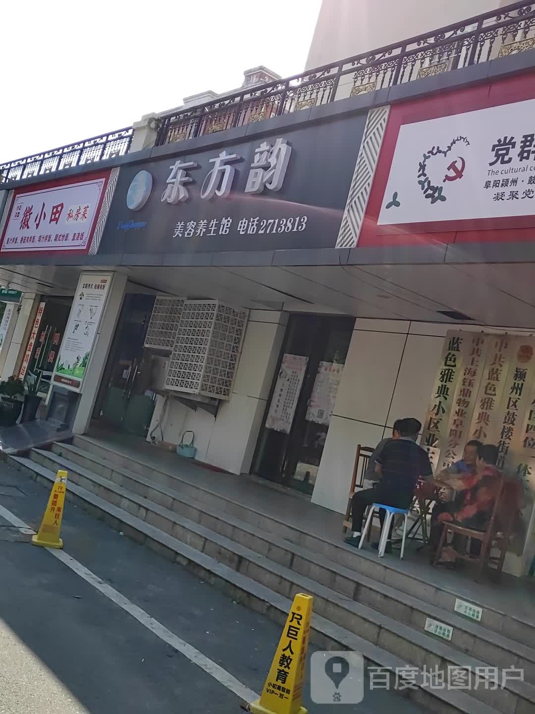 东方韵美容养生会