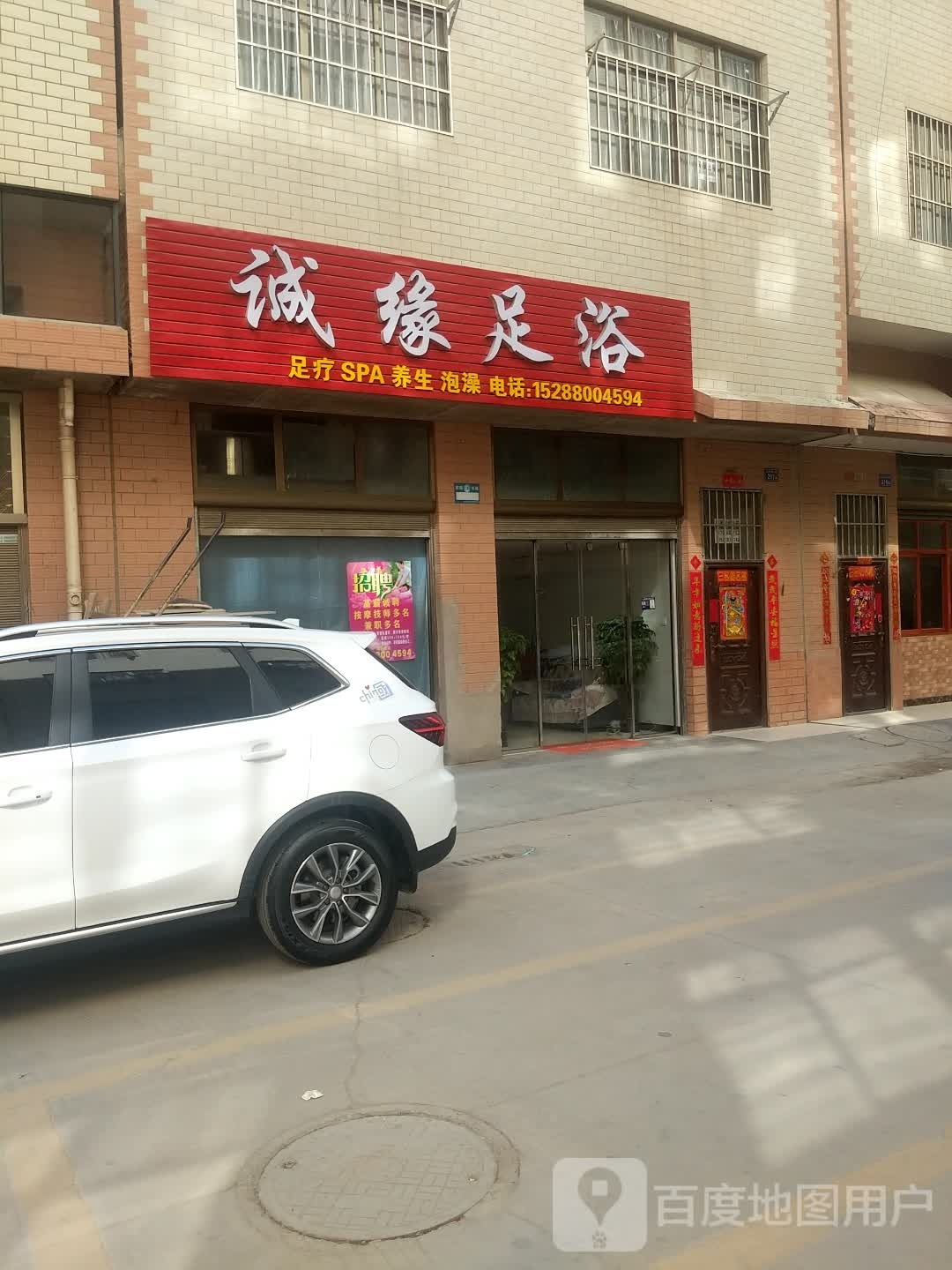 诚源足浴