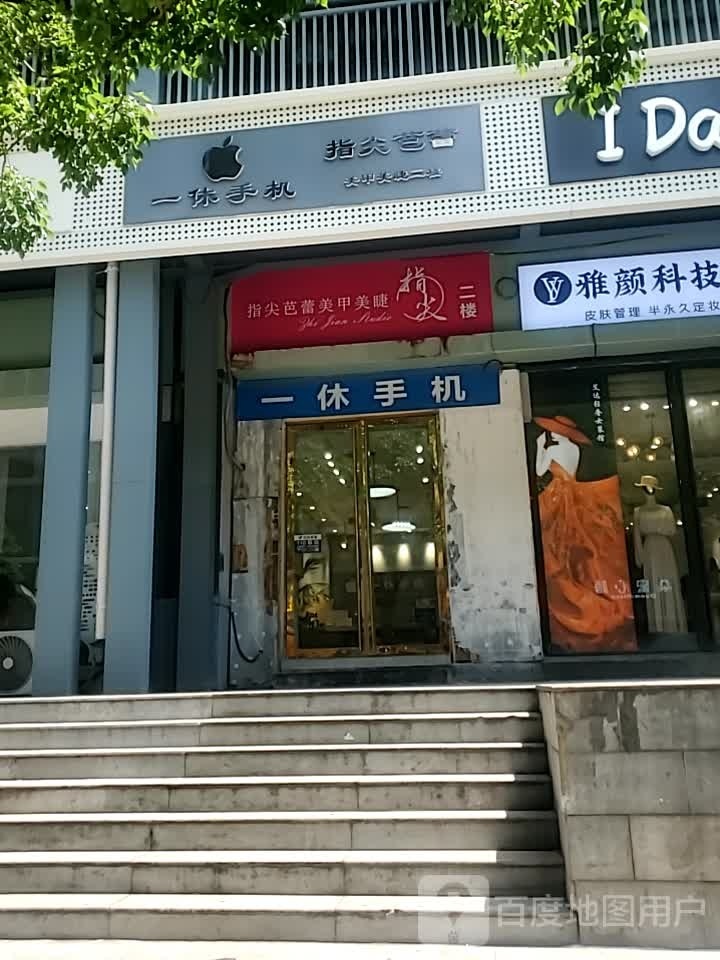 一休手机