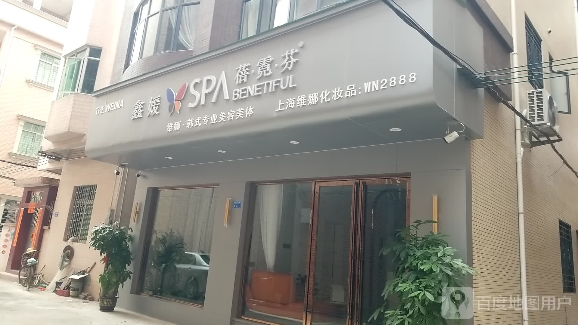 蓓霓芬SPA(站前路店)