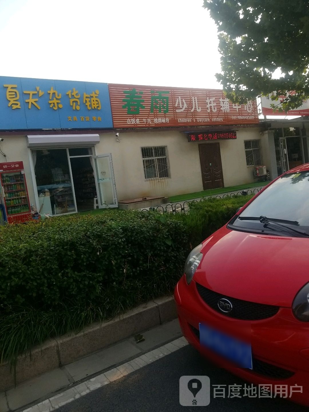 夏天杂活铺