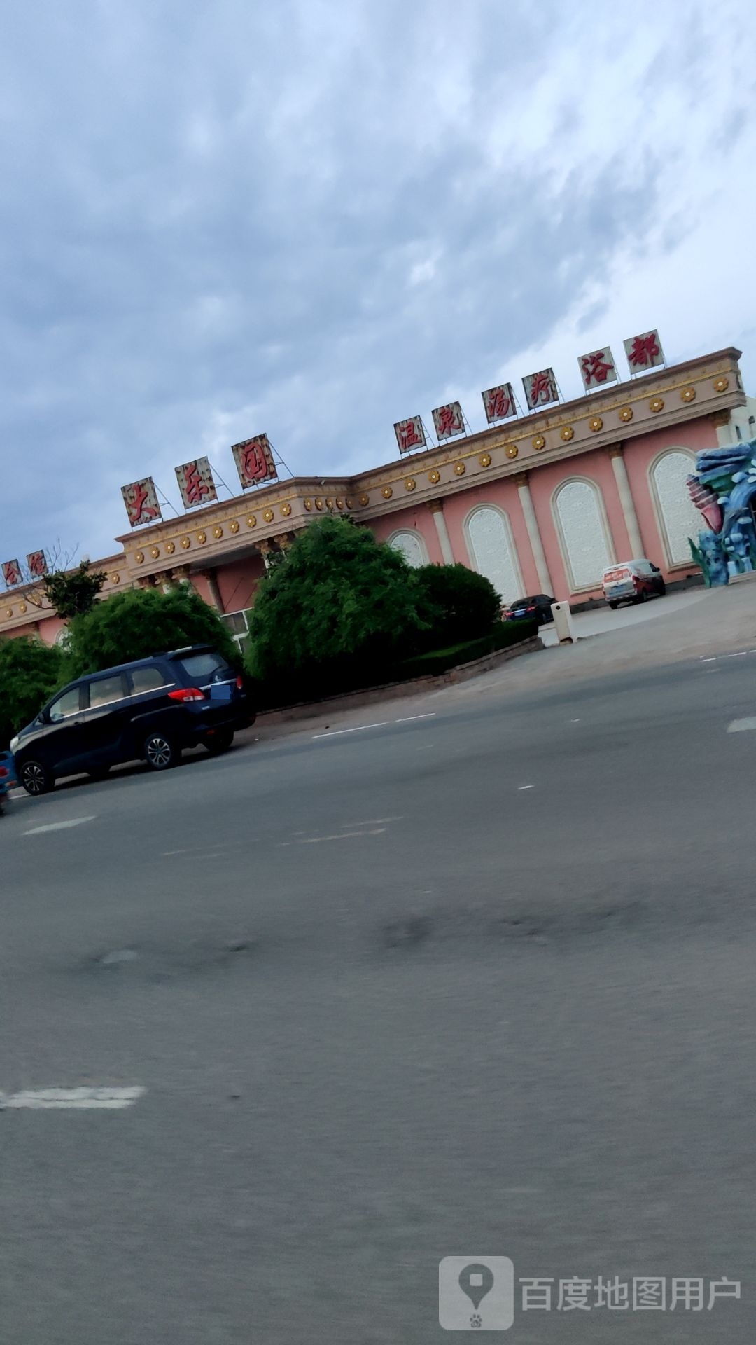 温泉汤疗浴都