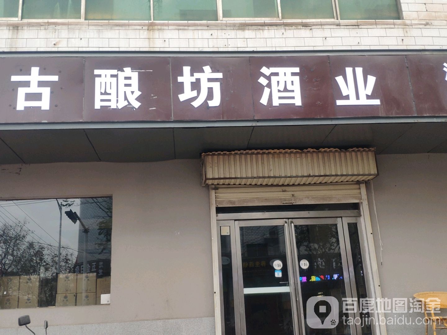 新密市古酿坊酒业(育才街店)