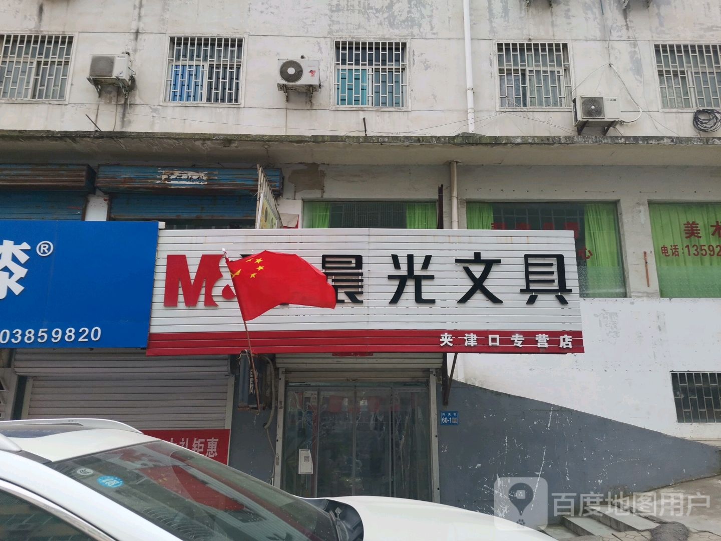 巩义市夹津口镇晨光文具(巩登路店)