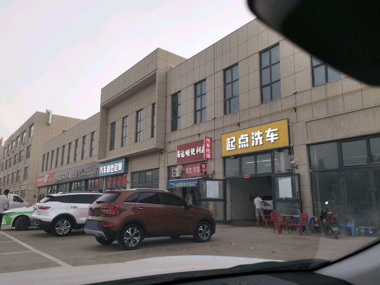 起点洗车