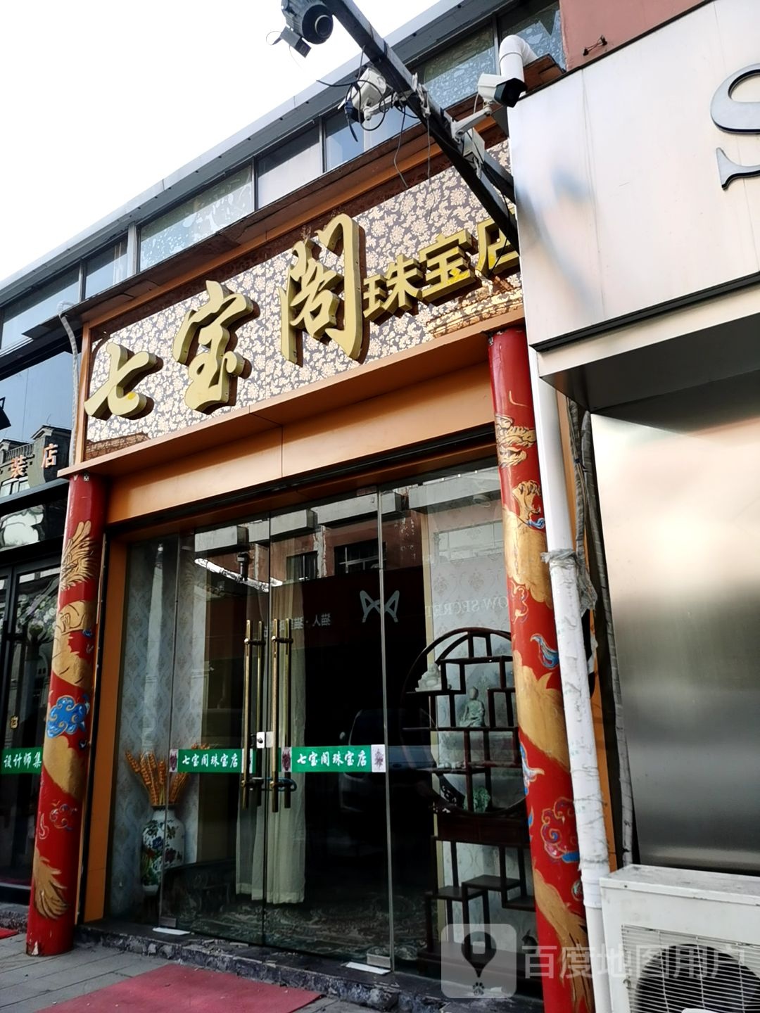 七宝阁珠宝城店