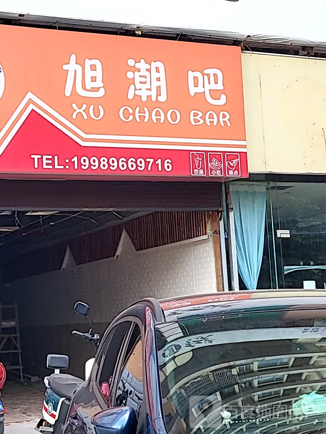 旭潮吧(百方购物中心店)