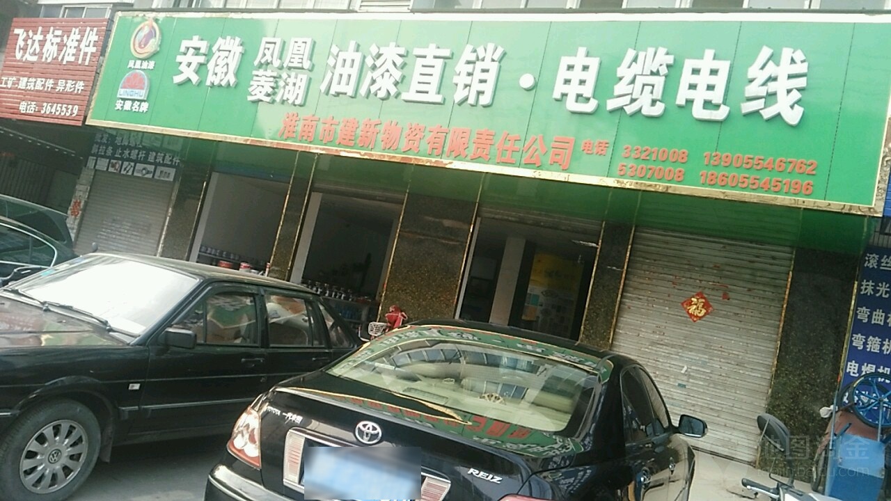 淮南市建新物资有限责任公司