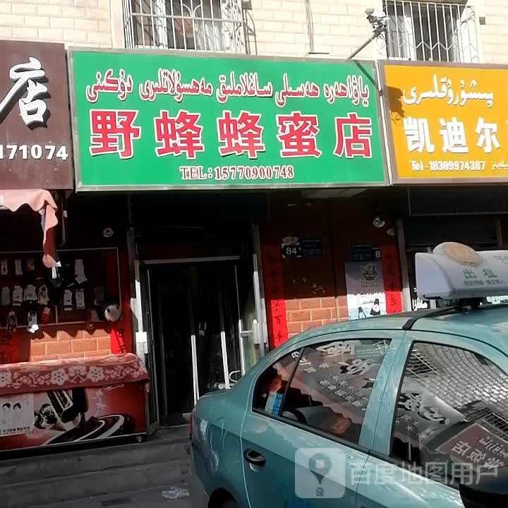 野蜂蜂皇浆店