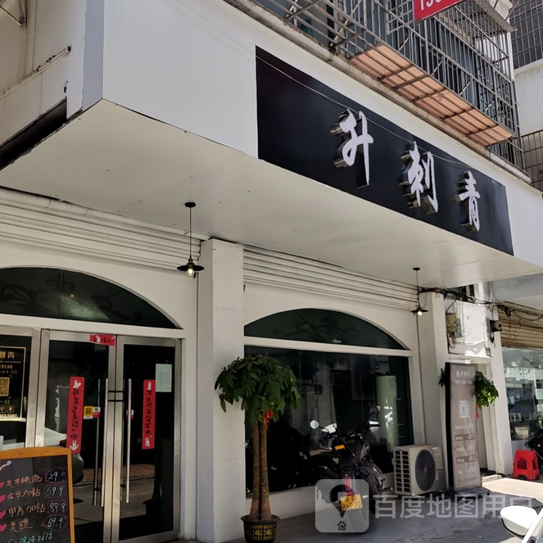 升刺青处(云星世纪广场店)