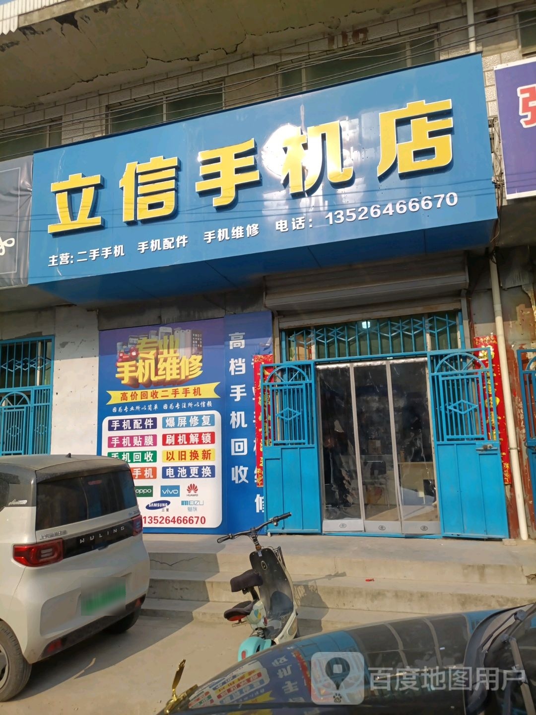 立信手机店