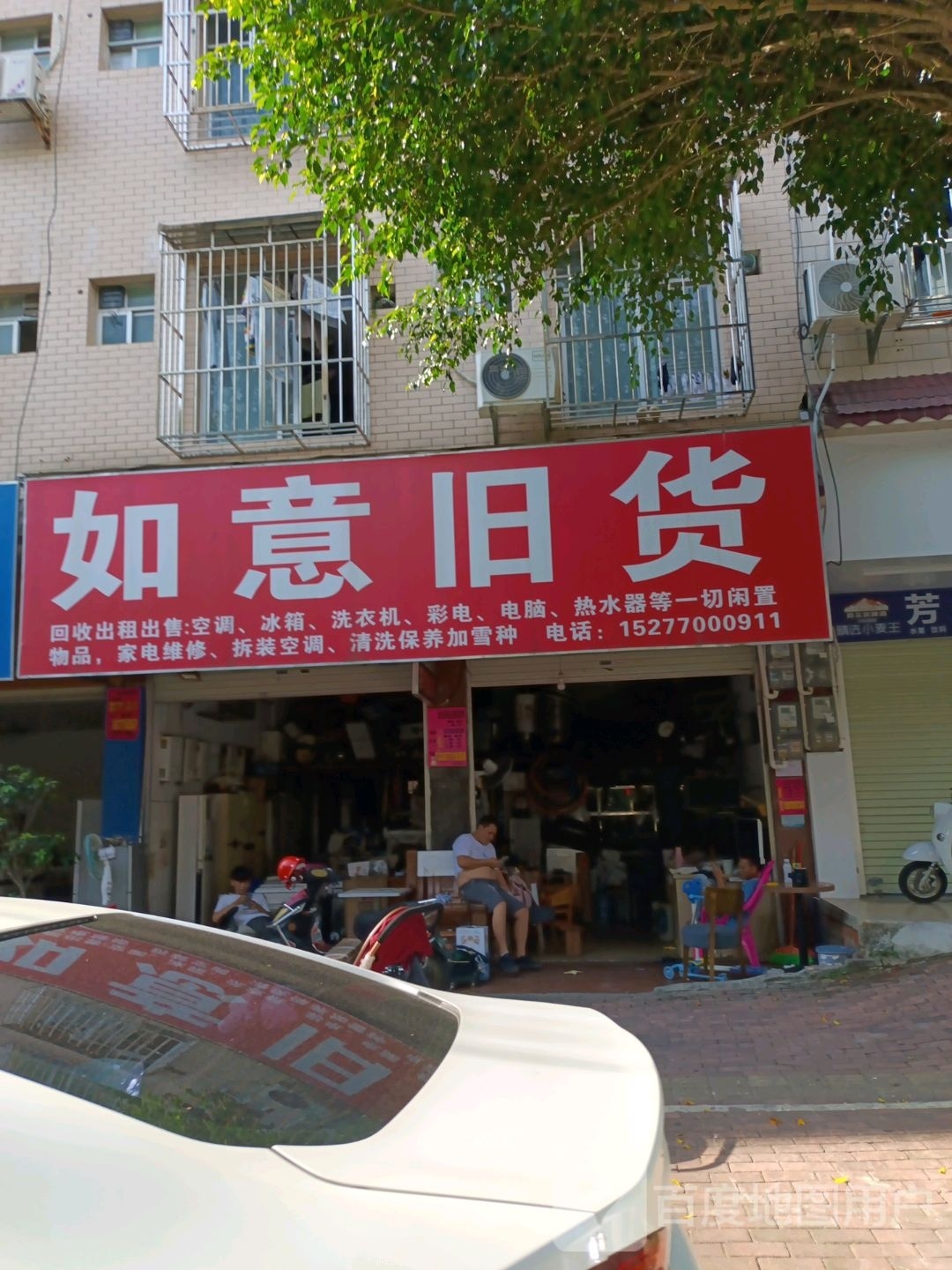 如意旧货