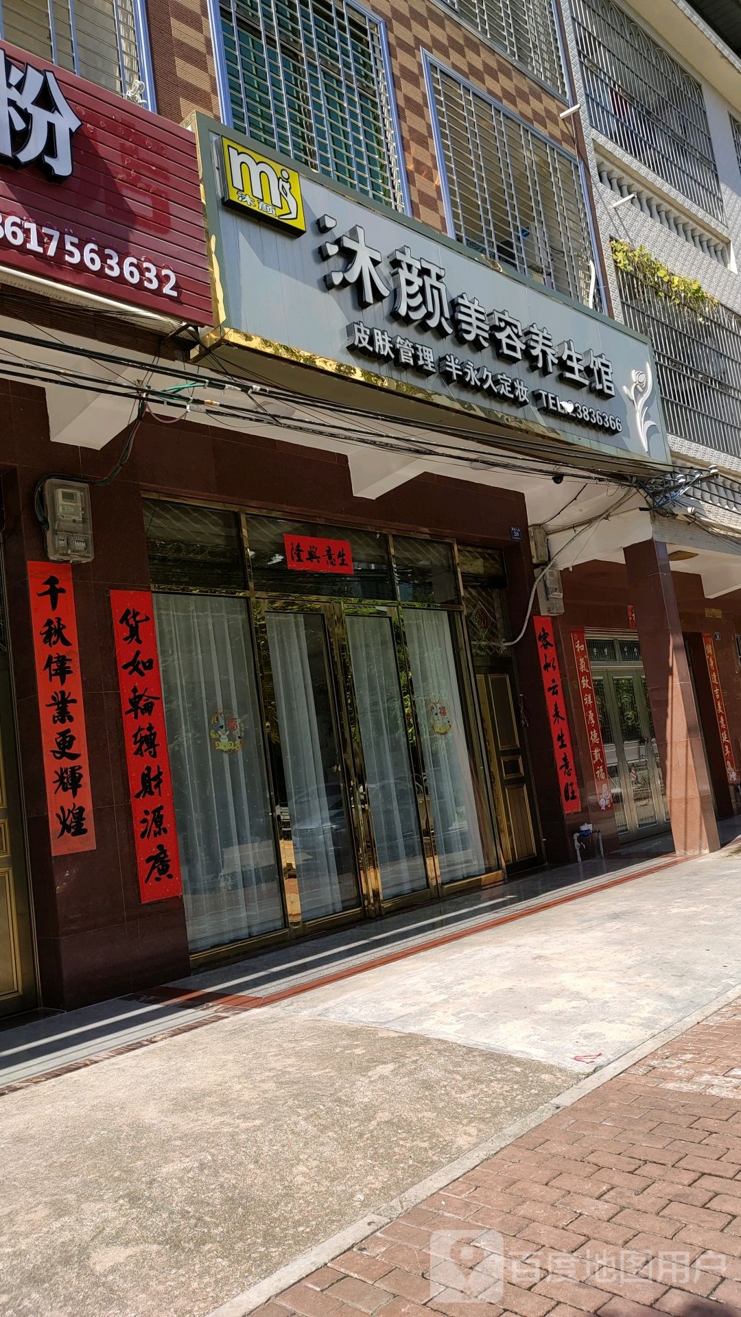 沐颜美容养生馆