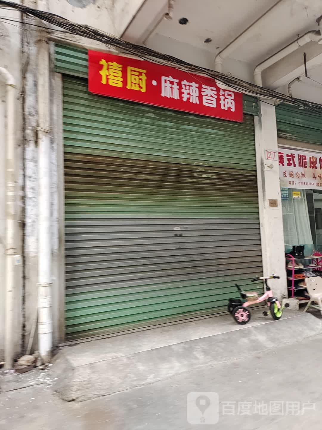 禧厨嵋稽麻辣香锅