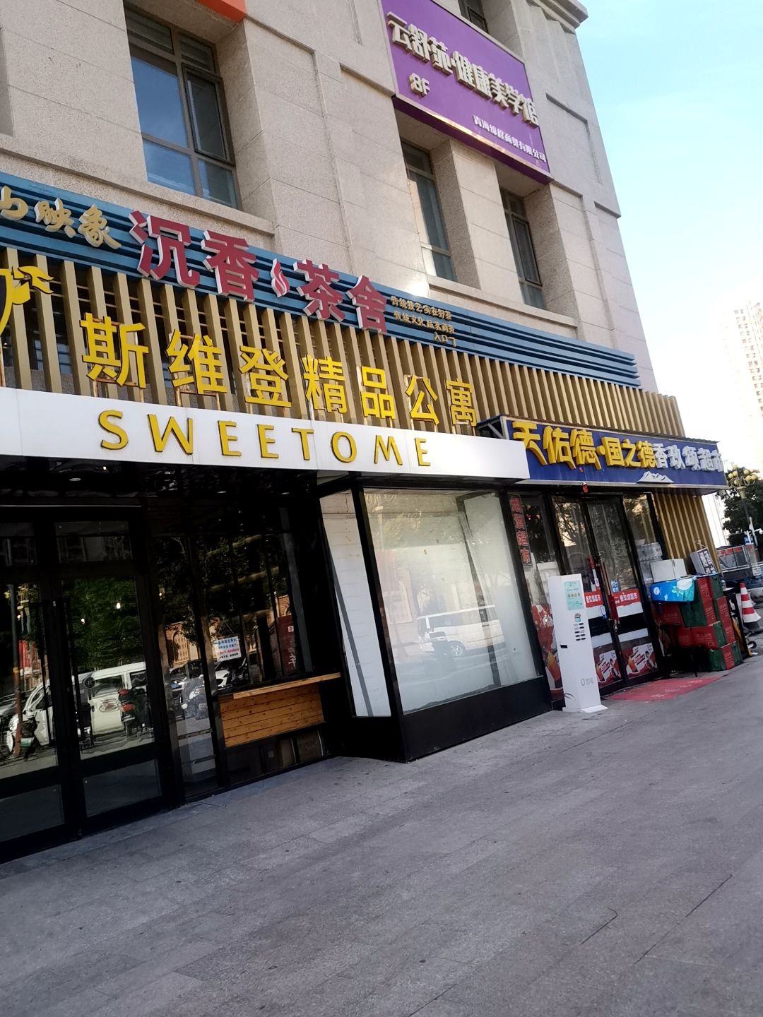 云舒苑·健康美学馆