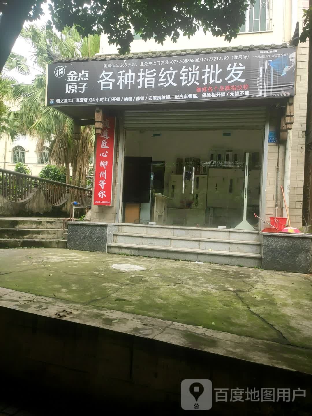 金点原子锁(潭中中路店)