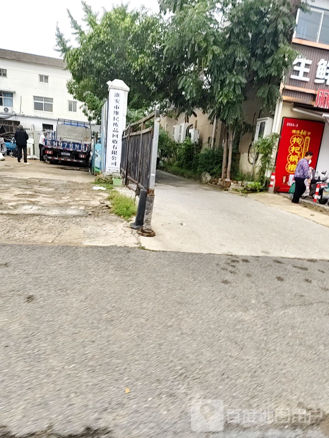 淮安市维民废品回收有限公司