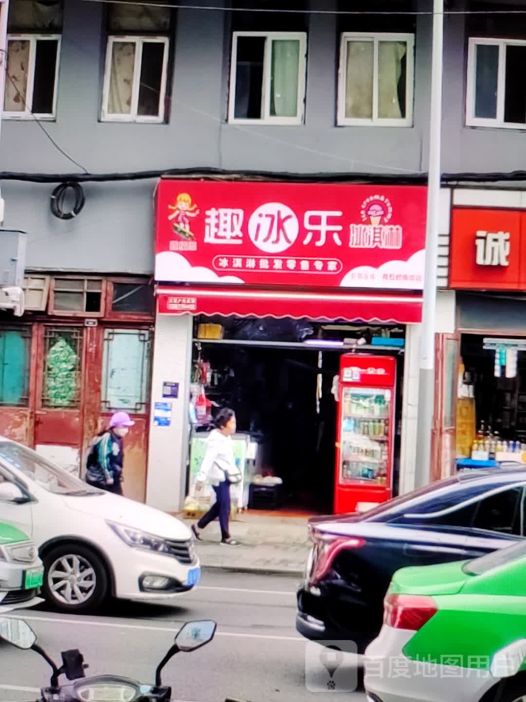 趣冰乐冰琪淋(大商新玛特解放大街店)