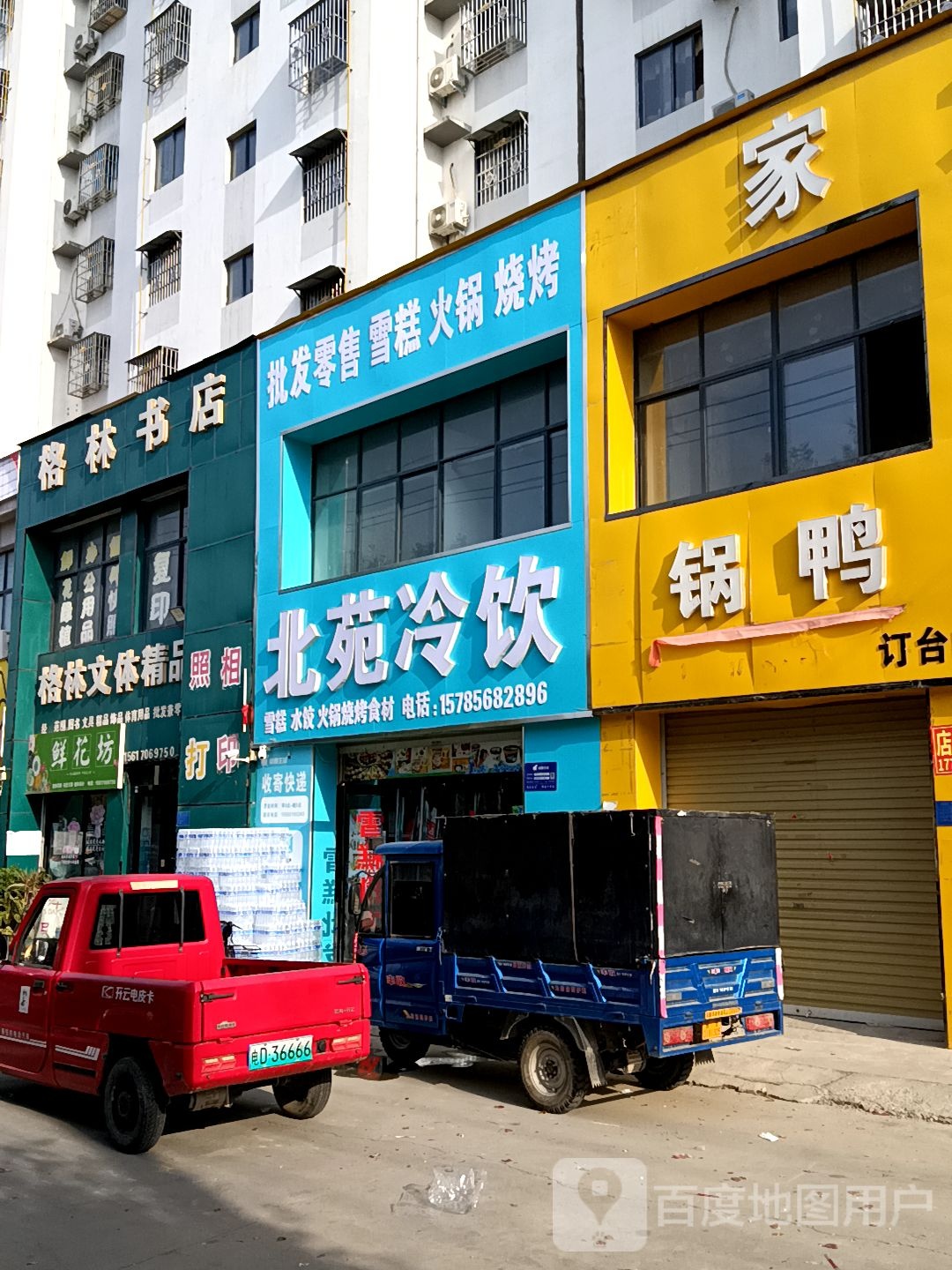 北苑冷饮(北院小区店)