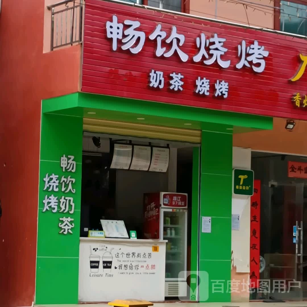畅饮烧烤