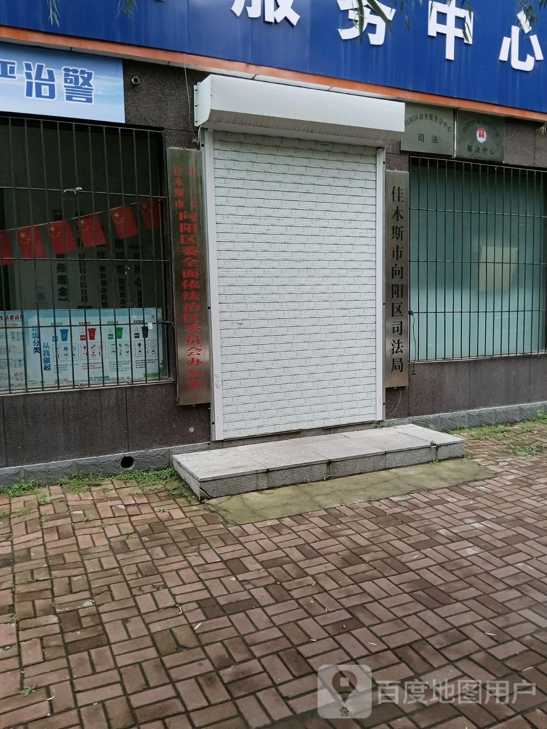 佳木斯市向阳区司法局