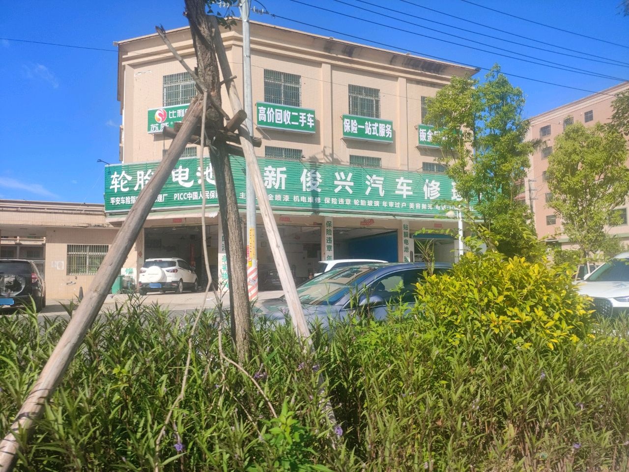 新俊兴汽车修理厂·维修钣金喷漆