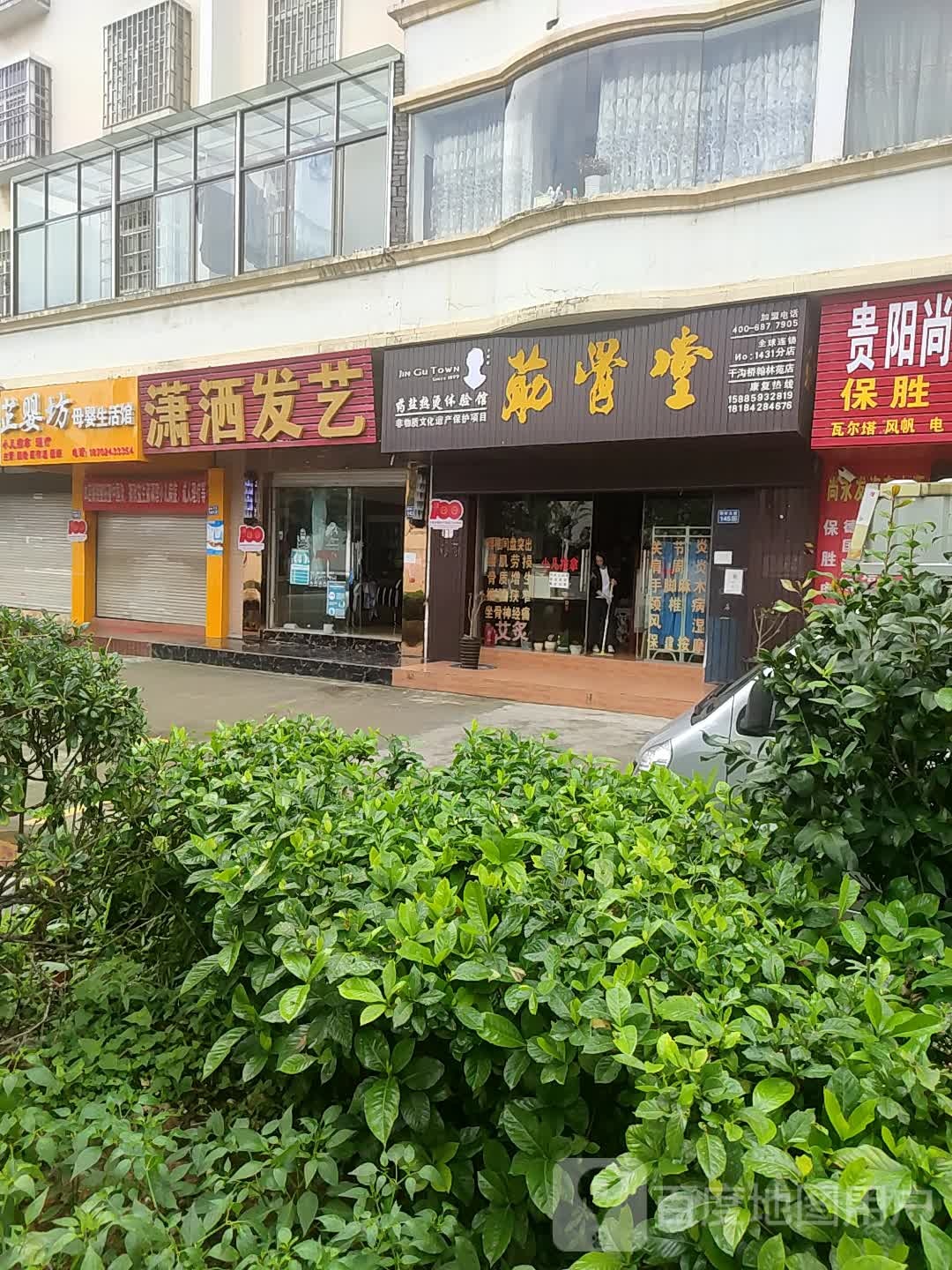 筋骨堂(盘州店)