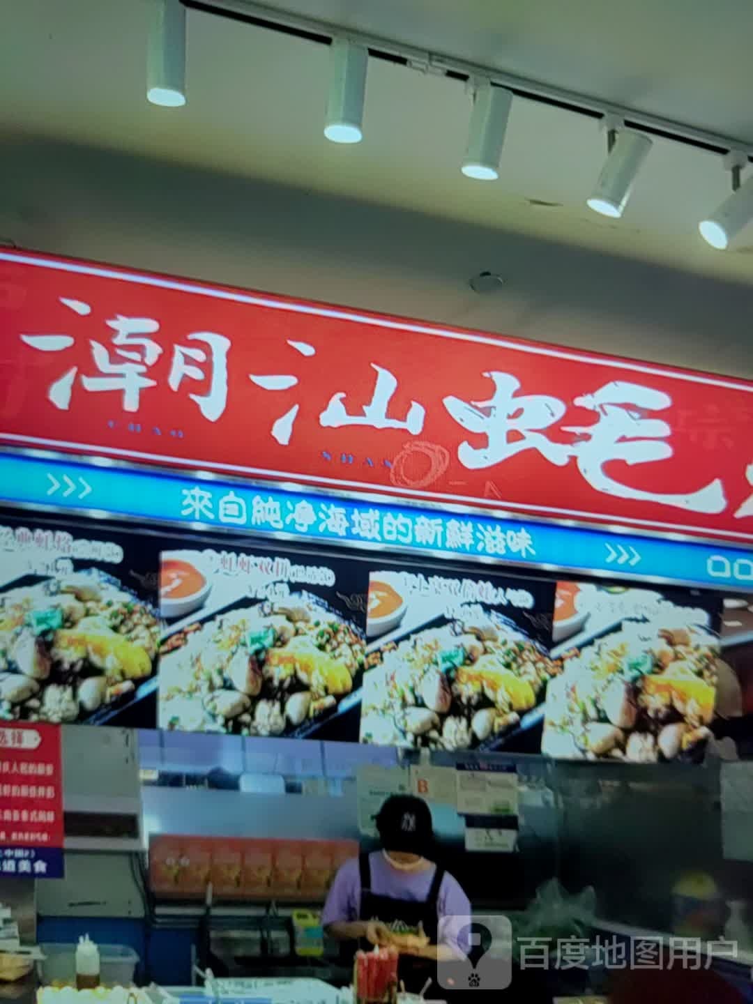 潮山蚝(明珠百货秦皇岛太阳城文化路店)