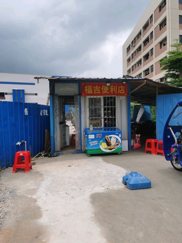 福吉便利店