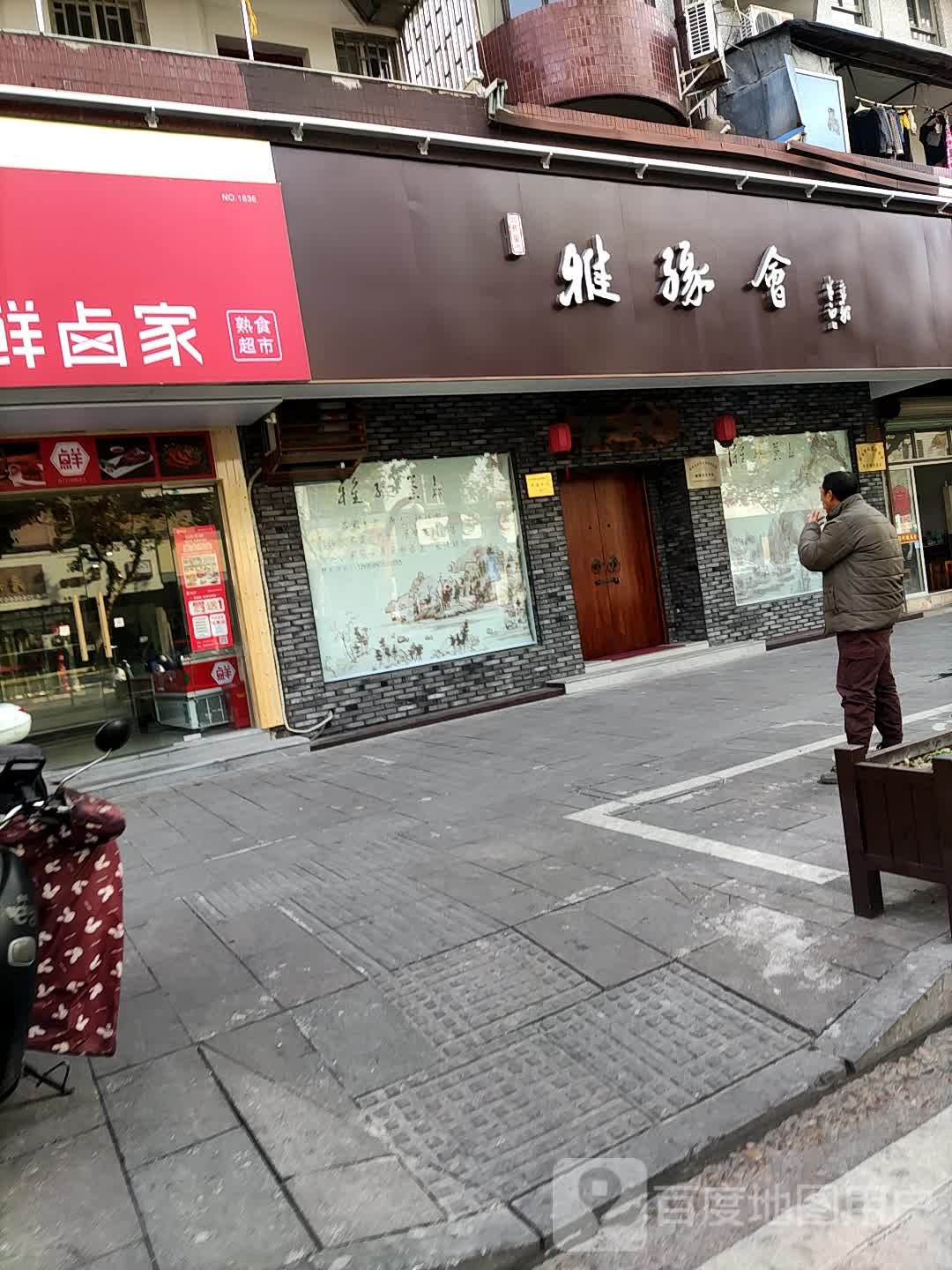 雅缘会