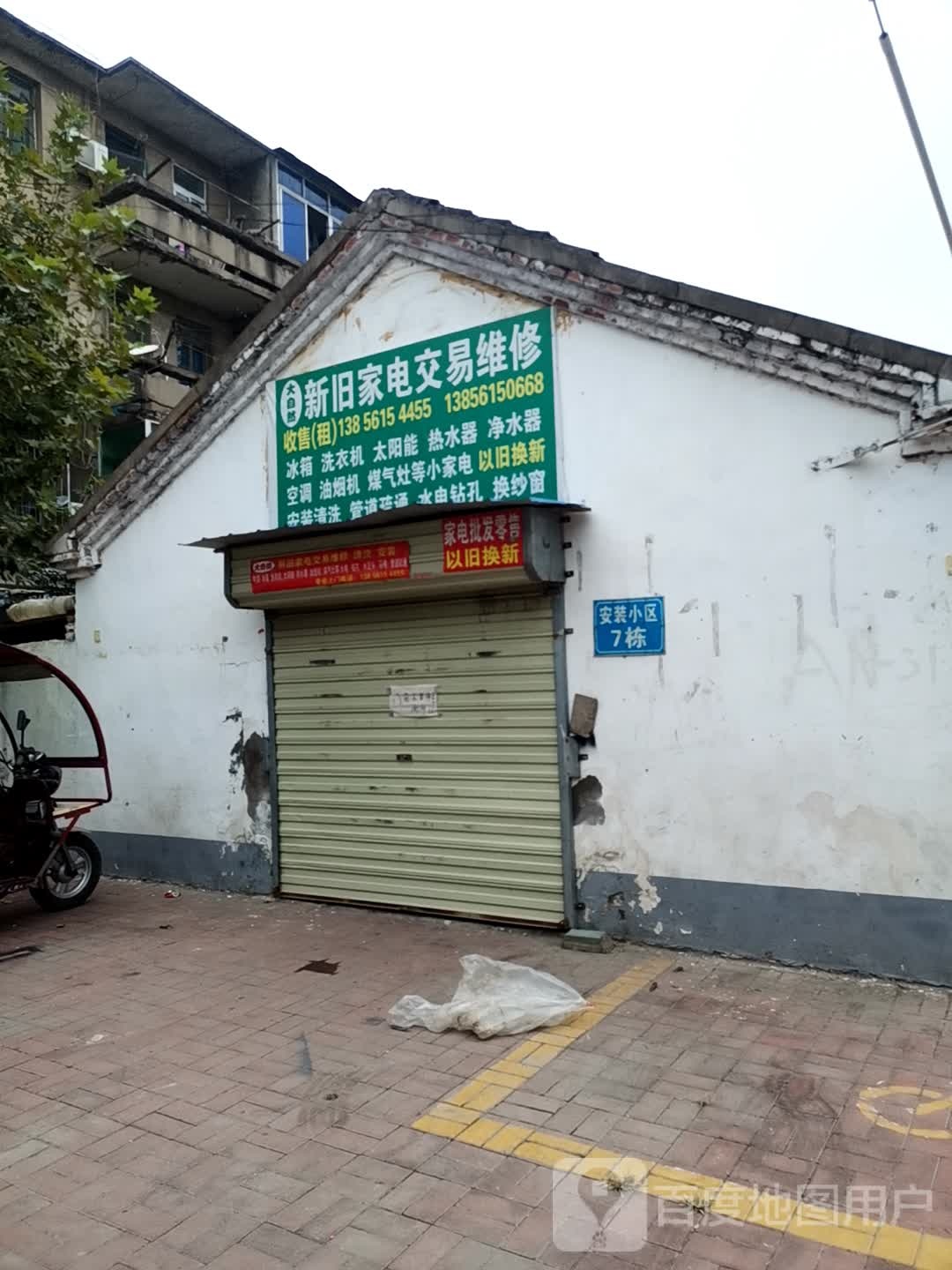 新旧家电交易维修