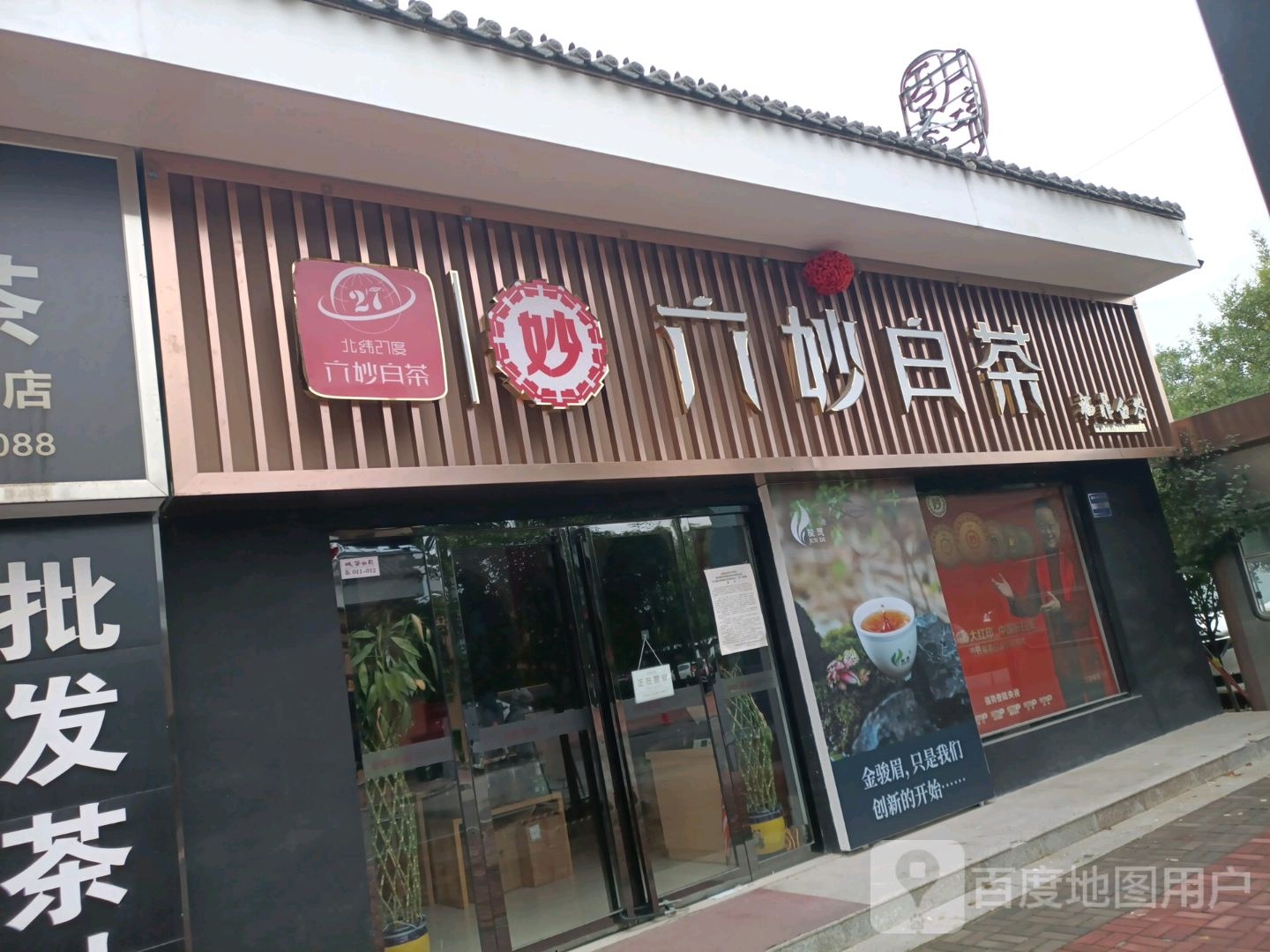 六妙白茶(彩虹茶城店)