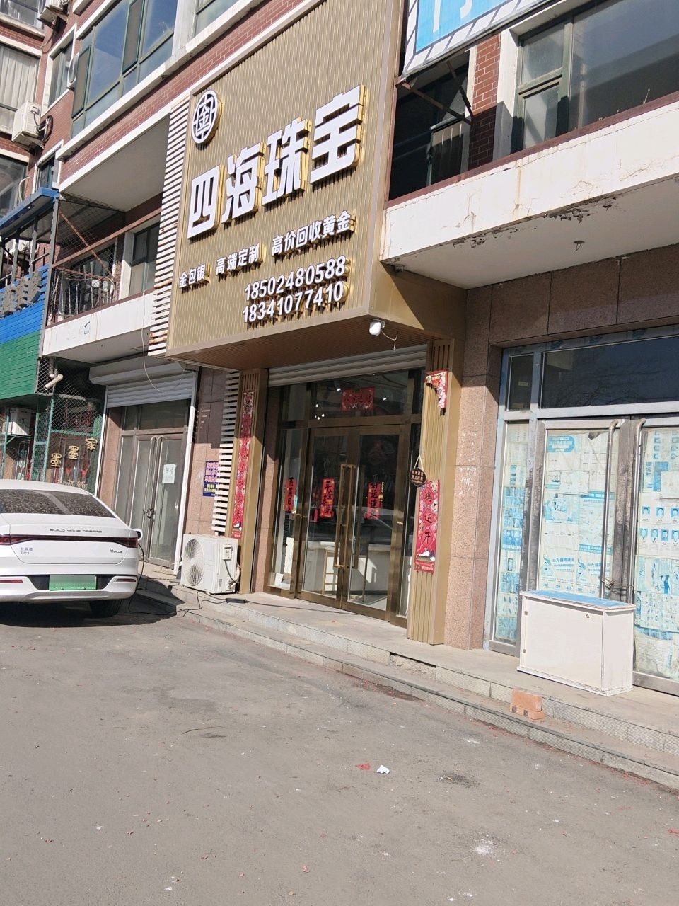 四海珠宝(新天地小区店)