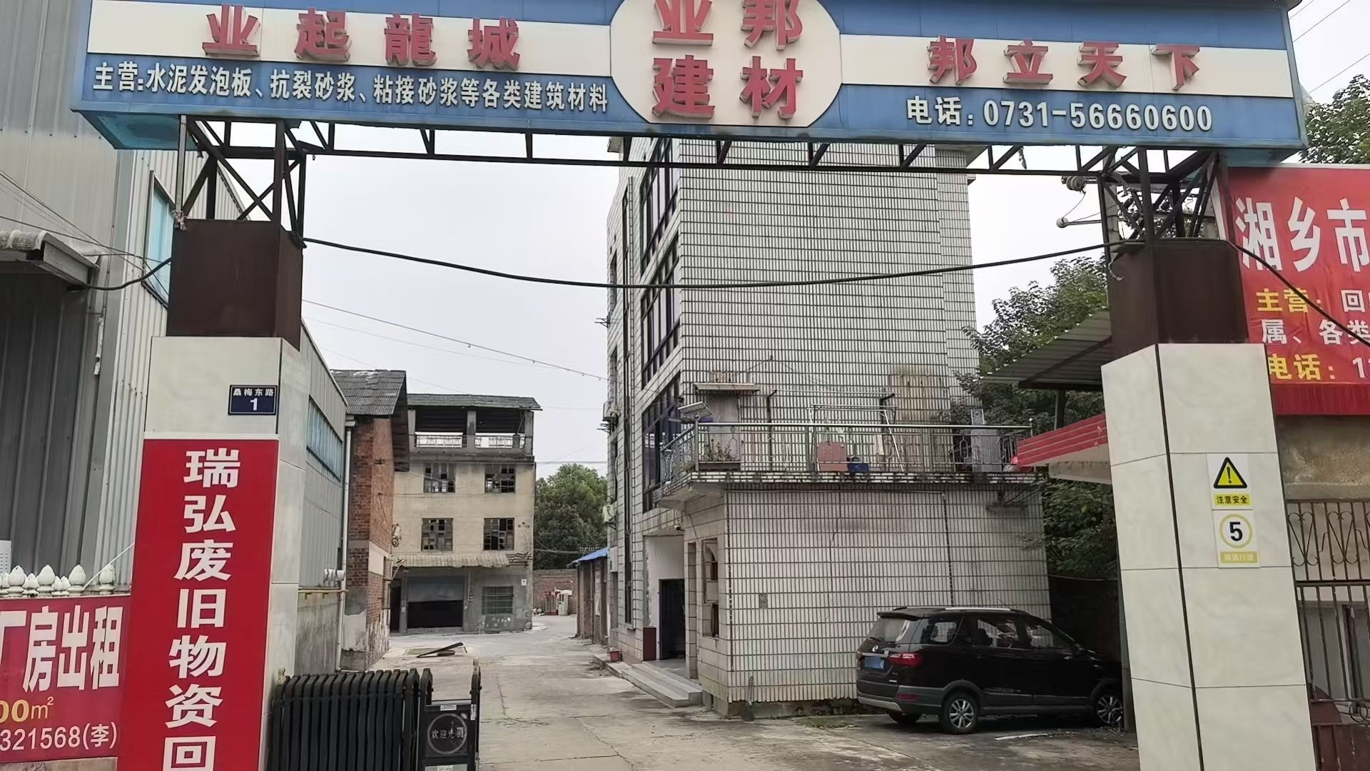 瑞弘废旧物资回收公司