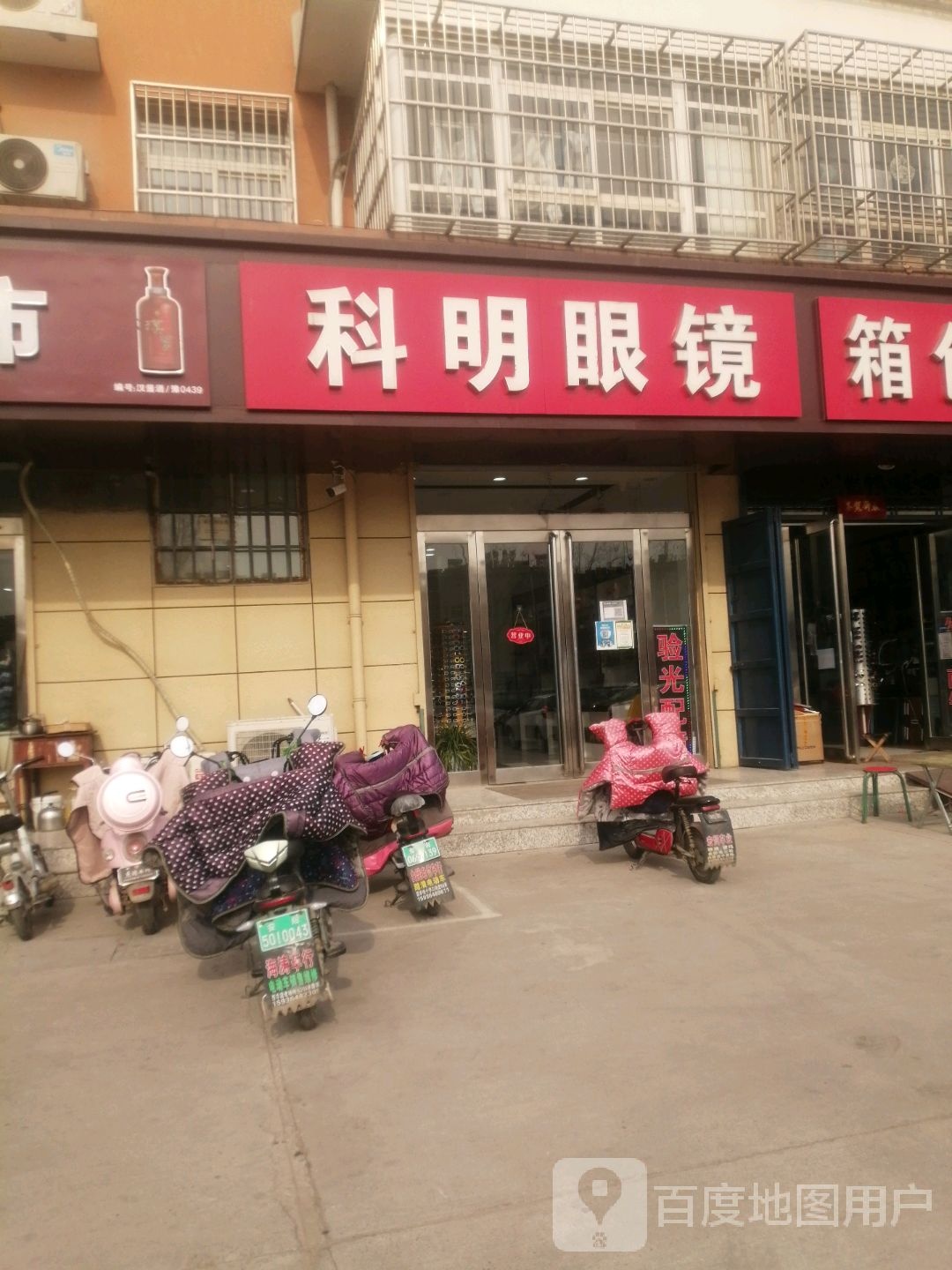 科明眼镜(S301旧店)