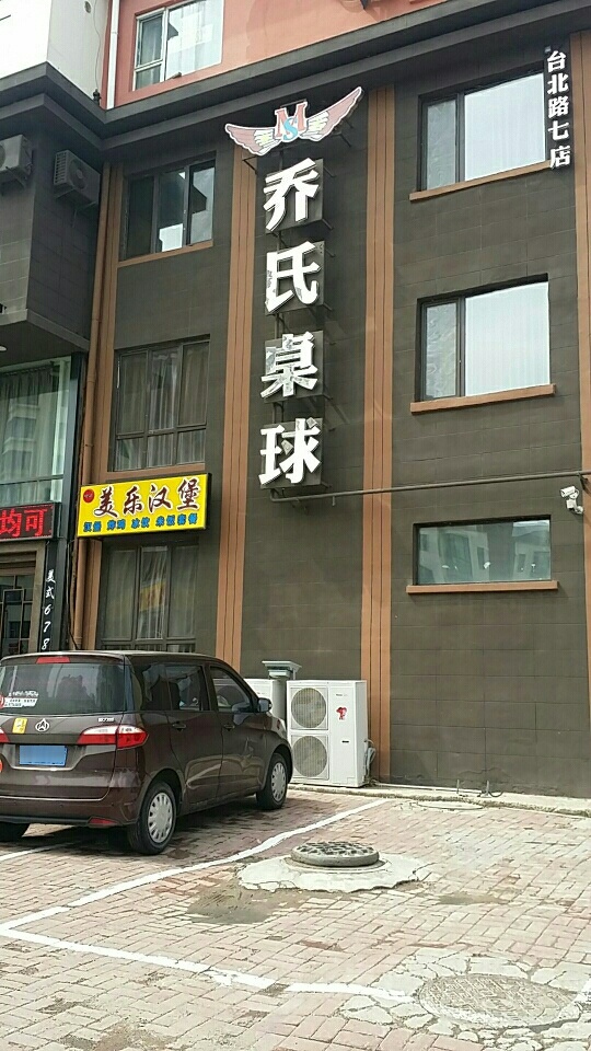 乔氏桌球(台北路七店)