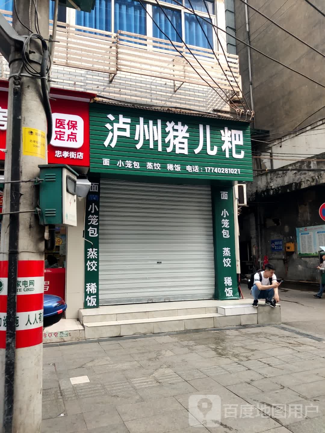 泸州猪儿粑(忠孝街店)