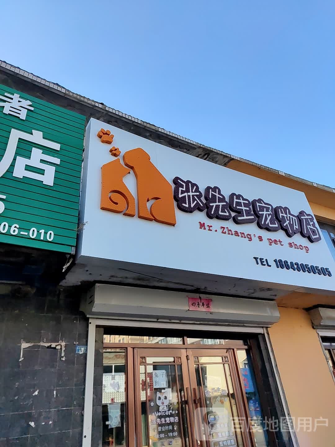 张先生宠物店