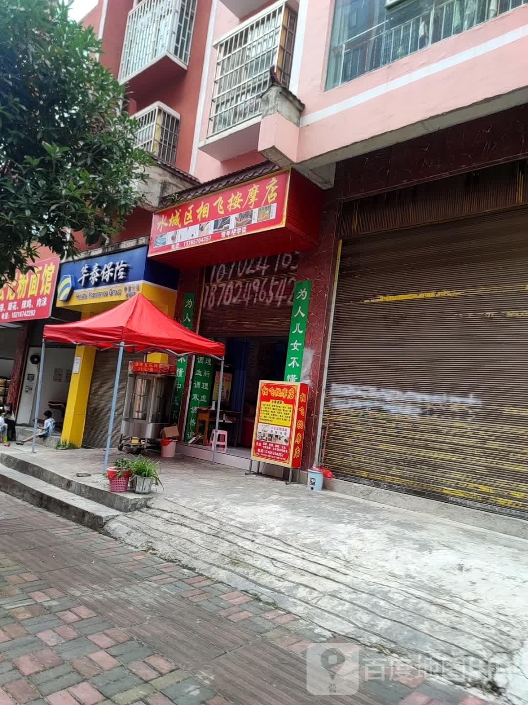 水城区相飞按摩店