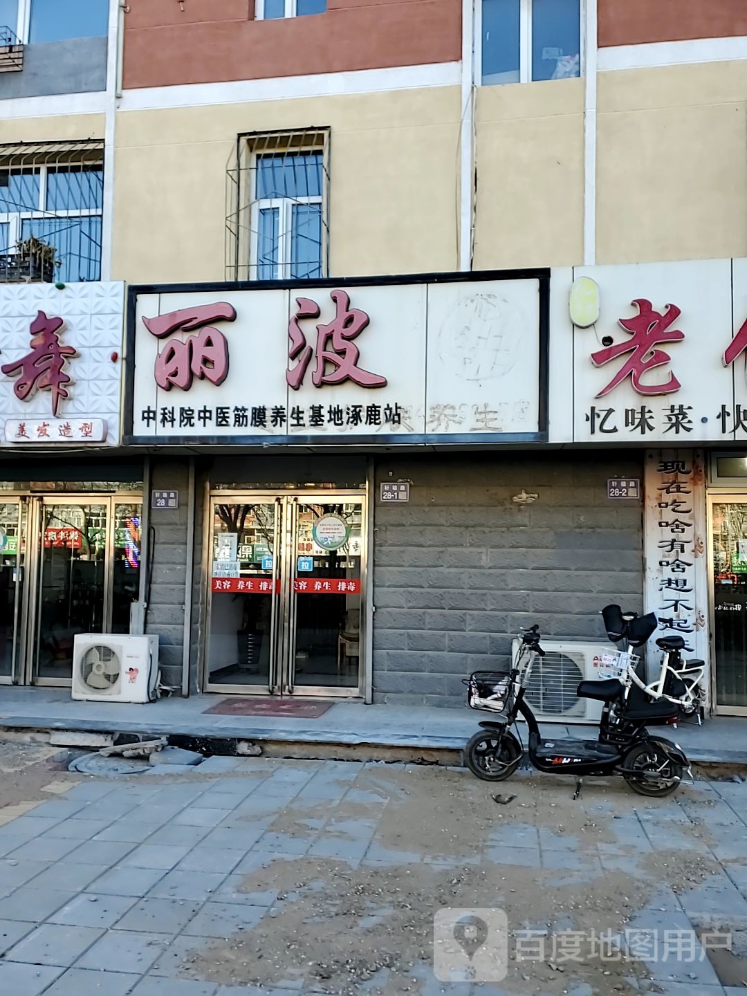 丽波美容养身馆