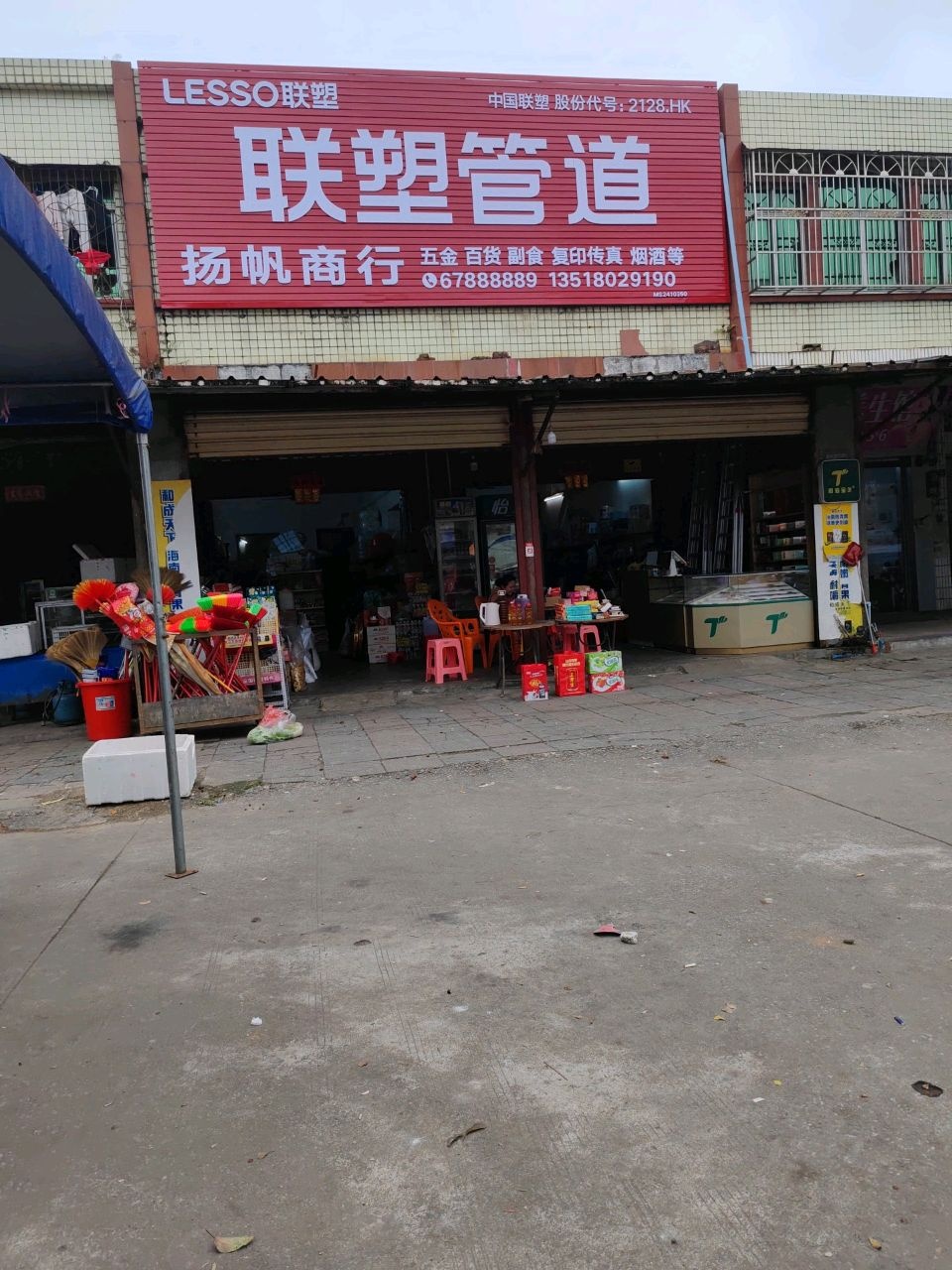 扬帆商行(二二四线店)