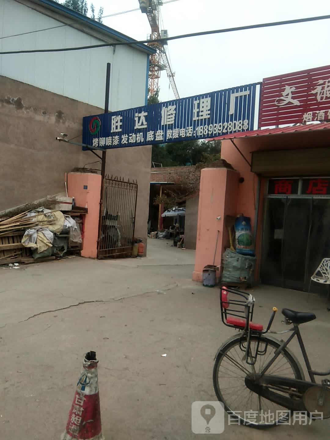 胜达修理厂
