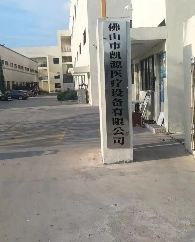 佛山市凯源医疗设备有限公司
