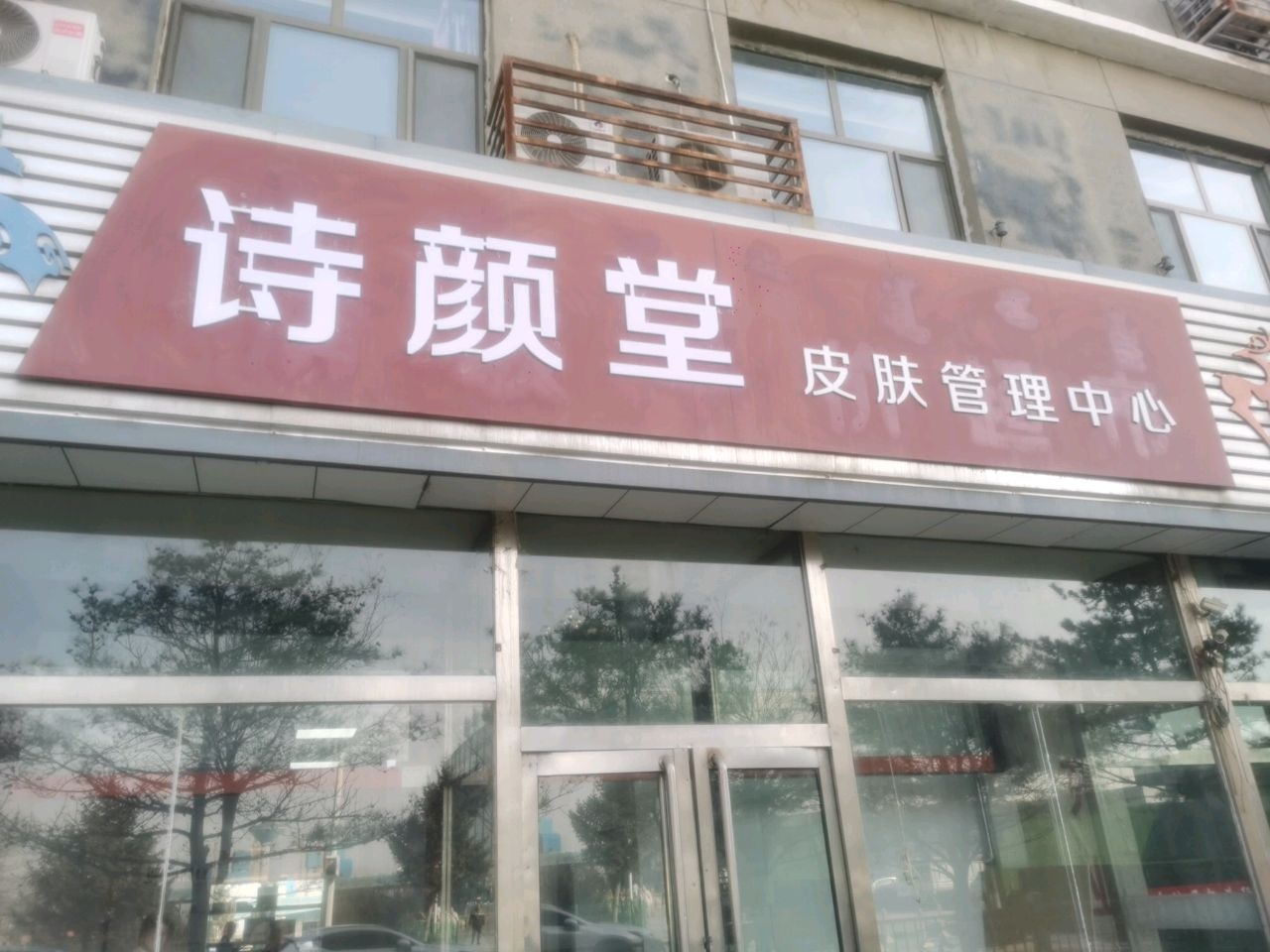 诗颜堂皮肤管理中心