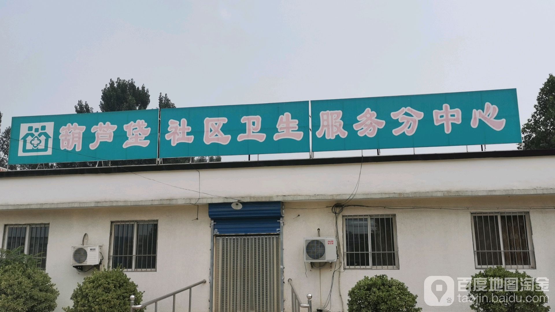 北京市房山区长阳镇葫芦垡社区卫生服务站
